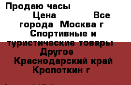 Продаю часы Garmin vivofit *3 › Цена ­ 5 000 - Все города, Москва г. Спортивные и туристические товары » Другое   . Краснодарский край,Кропоткин г.